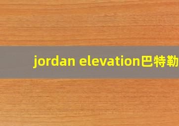 jordan elevation巴特勒